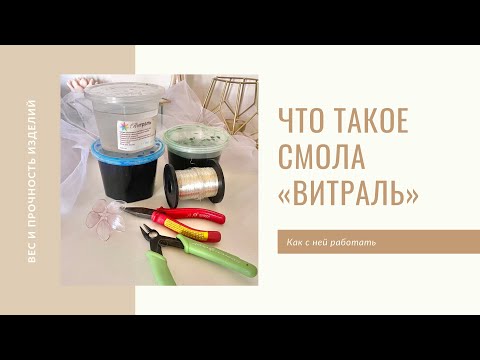 Видео: Как работать со смолой витраль