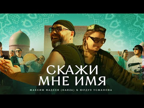 Видео: Максим Фадеев (HARZA) & Юлдуз Усманова - Скажи мне имя (Премьера клипа 2023)