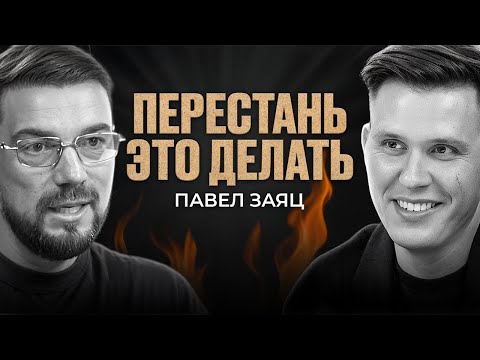 Видео: Что останется после меня? Как перестать оценивать? | ПАВЕЛ ЗАЯЦ
