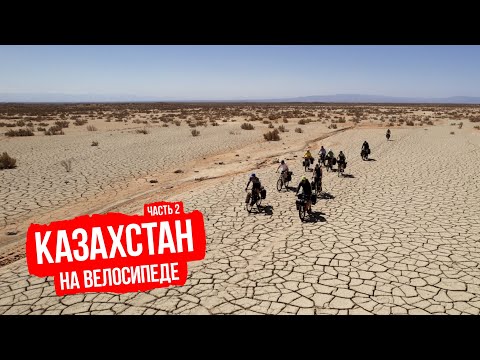 Видео: Велопутешествие по Южному Казахстану — часть 2