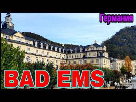 Видео: Bad Ems / Бад Эмс / Город курорт / жемчужина термальных ванн / Германия