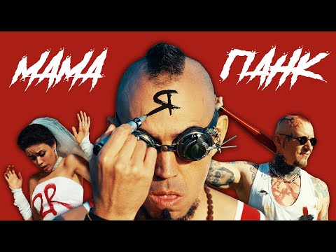 Видео: Мама, я - панк (фильм)