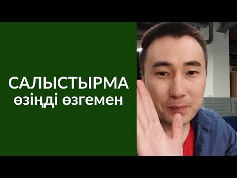 Видео: #93-сабақ: САЛЫСТЫРМА, ӨЗІҢДІ ӨЗГЕЛЕРМЕН. СОҢЫНДА МЕДИТАЦИЯ БАР.  Алмас АҚЫН ұстаз-психолог_25.05.19