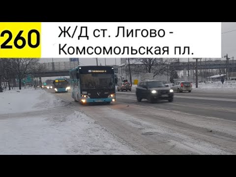 Видео: Автобус 260. Ж/Д ст. Лигово - Комсомольская пл.