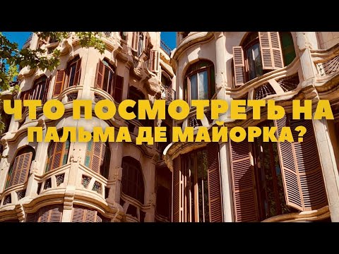 Видео: ПАЛЬМА ДЕ МАЙОРКА, ЧТО ПОСМОТРЕТЬ |  БАЛЕАРСКИЕ ОСТРОВА