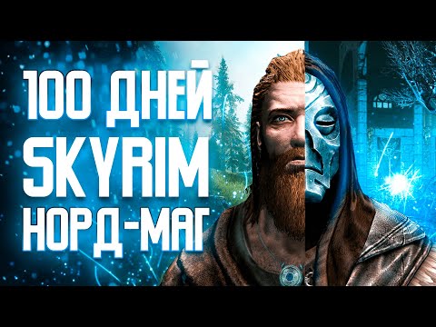 Видео: 100 ДНЕЙ МАГИЧЕСКОГО ХАРДКОРА В SKYRIM