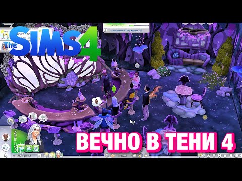 Видео: The Sims™ 4 сценарий "Всегда в тени" часть 4
