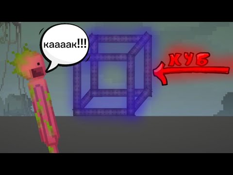 Видео: как сделать 3D куб в Melon sandbox