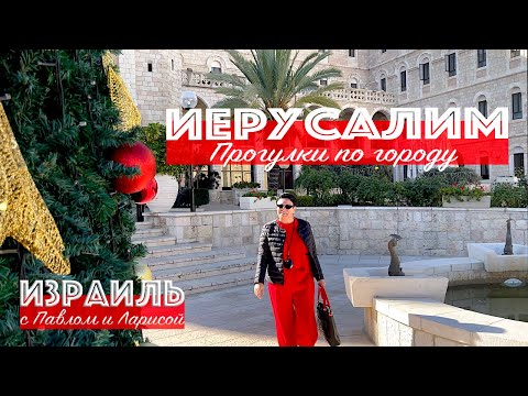 Видео: Израиль | Прогулки по Иерусалиму