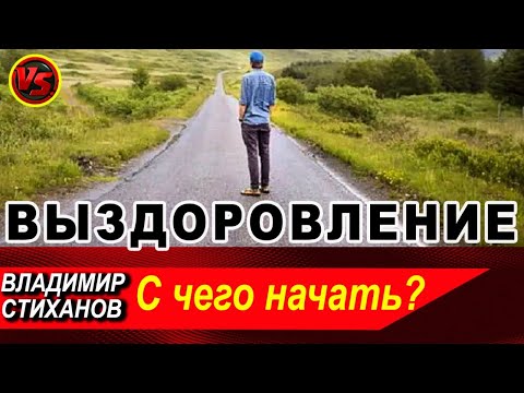 Видео: Начало выздоровления. Якоря. Как предотвратить «срыв»
