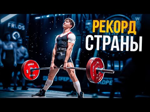 Видео: ПОТЯНУЛ РЕКОРД СТРАНЫ | Выиграл соревнования по пауэрлифтингу