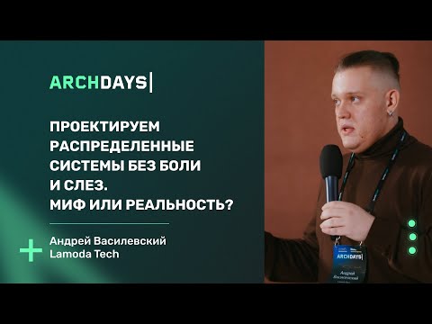 Видео: Проектируем распределенные системы без боли и слез  Миф или реальность. Андрей Василевский.