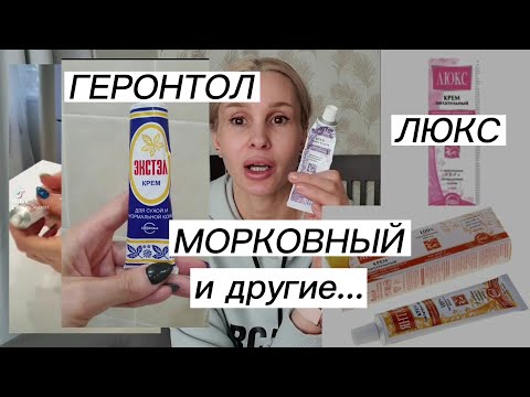 Видео: Геронтол, Люкс, Морковный и другие...