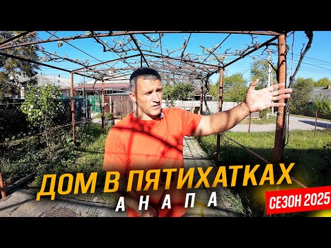 Видео: #Анапа ПЯТИХАТКИ- ОГРОМНЫЙ УЧАСТОК 11 СОТОК С ДВУМЯ ДОМАМИ И САДОМ ЗА 8.5 МЛН. РУБЛЕЙ!
