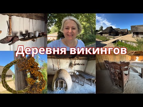 Видео: VLOG🇩🇪Встречаем рассвет на море/Музей под открытым небом/Муж вошёл в образ/Очень интересно/Ужин дома