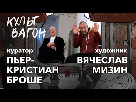 Видео: Пьер-Кристиан Броше и Вячеслав Мизин о бабле для культуры и принуждении к мечте