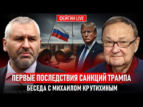Видео: ПЕРВЫЕ ПОСЛЕДСТВИЯ САНКЦИЙ ТРАМПА. БЕСЕДА С МИХАИЛОМ КРУТИХИНЫМ