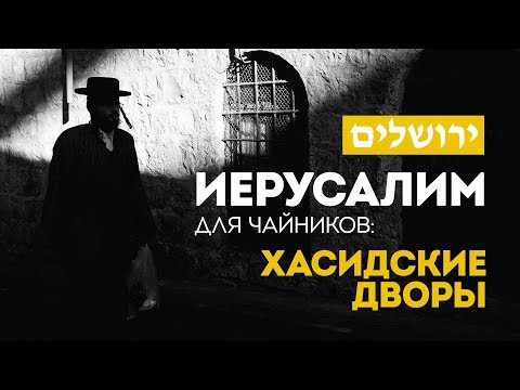 Видео: Иерусалим для чайников: Хасидские дворы