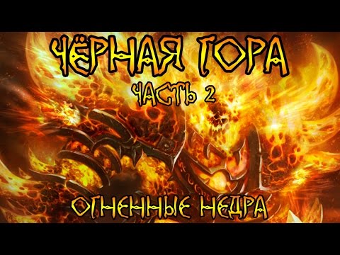 Видео: Warcraft. История Чёрной Горы, часть 2 | Вирмвуд