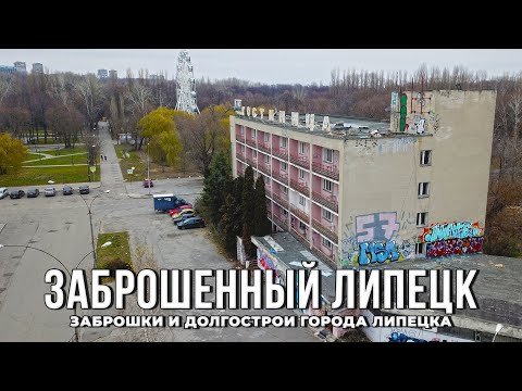 Видео: 🏗 Заброшенный Липецк: заброшки и долгострои города Липецка (2021)