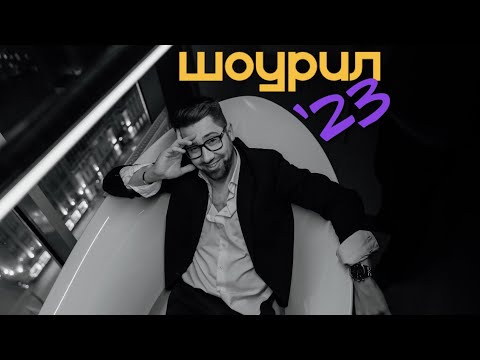 Видео: SHOWREEL 2023 Ведущий Денис Фурсов (Шоурил, промо)