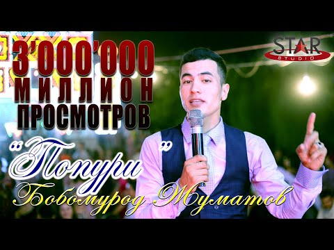 Видео: Бобомурод Жуматов - Попури | Bobomurod Jumatov - Popuri [Tuy version]