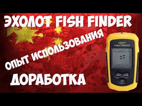 Видео: 🚣🎣Доработка эхолота lucky fish finder с aliexpress и отзыв за 2 года использования