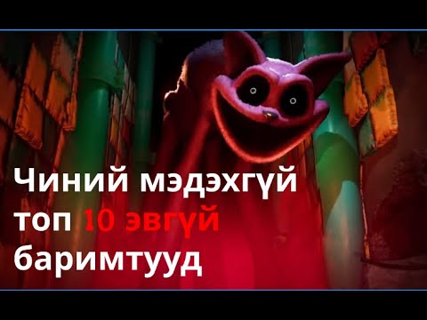 Видео: Poppy playtime (Chapter 3) - монгол хэлээр