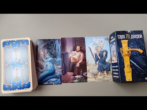 Видео: ТАРО 78 ДВЕРЕЙ | ОБЗОР И ЗНАЧЕНИЯ ( Безрамочная версия )