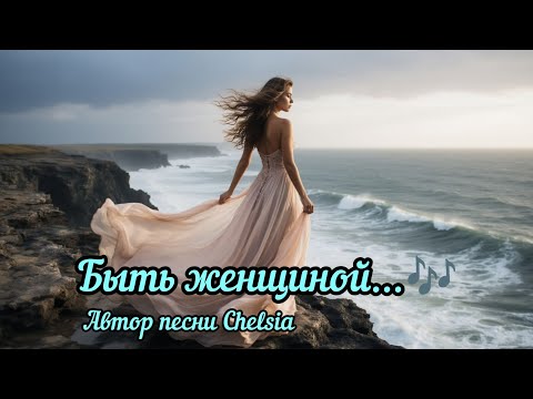 Видео: Быть женщиной...🎶 Автор песни Chelsia