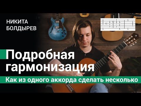 Видео: Подробная гармонизация, или Как из одного аккорда сделать несколько