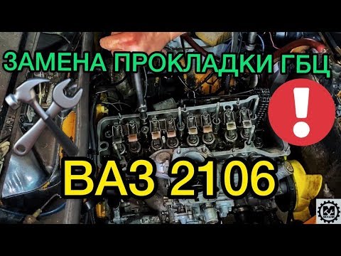 Видео: Замена прокладки ГБЦ Ваз 2106 / Снятие головки блока Лада Классика / Ремонт двигателя - САНЯ МЕХАНИК