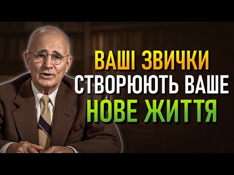 Видео: 10 Щоденних Звичок, Які Формують Нове Життя (Napoleon Hill)