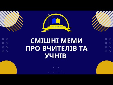 Видео: Смішні меми про вчителів та учнів