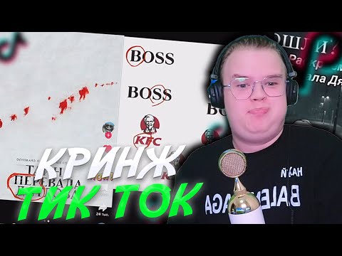 Видео: КАША СМОТРИТ КРИНЖ ТИК ТОК! #каша #kussia #кашареакция #kussiaреакция #кашасмотрит