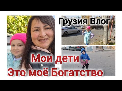 Видео: Грузия Влог.Ещё один день нашей жизни. Сынок дарит цветы воспитательница .Семейный Влог .Gabi-babi