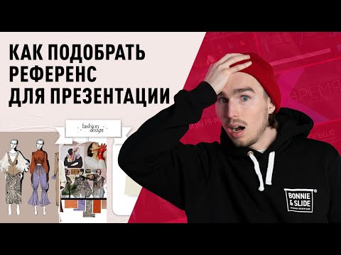 Видео: Референсы для презентации |  КАК подобрать ?🔎
