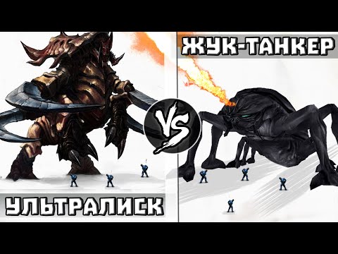Видео: Жук-Танкер [Звездный Десант] vs Ультралиск [Starcraft]