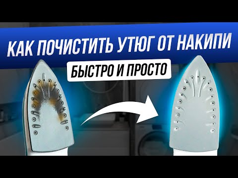 Видео: Как почистить утюг от накипи. 6 простых лайфхаков | Очистить накипь в домашних условиях