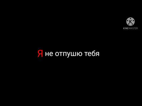 Видео: Клип Я не отпущю тебя я буду с тобой всегда
