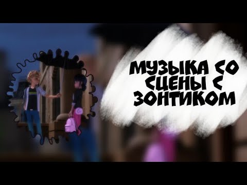 Видео: IN THE RAIN | Музыка со сцены с зонтиком | ЛедиБаг и Супер Кот