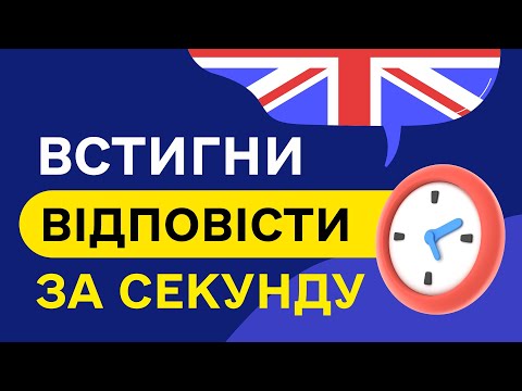Видео: ДІЄСЛОВА B1 - вчимо англійські дієслова з перекладом