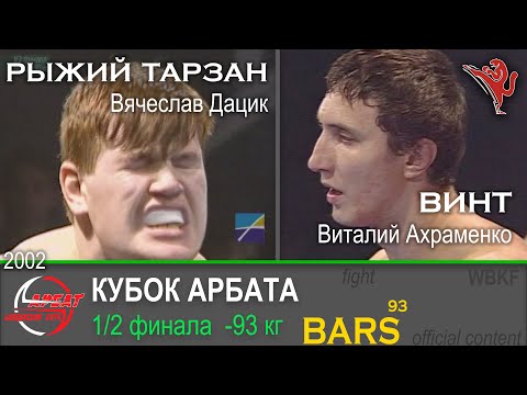 Видео: BARS. РЫЖИЙ ТАРЗАН (Вячеслав Дацик) VS ВИНТ (Виталий Ахраменко) -93кг. 1/2 Кубок Арбата 2002г