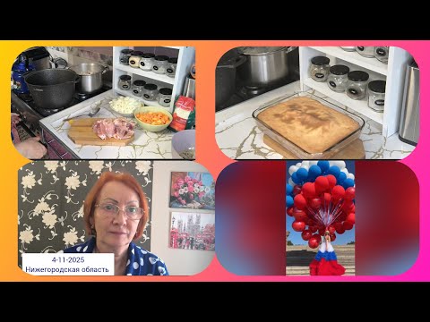 Видео: 4-11-25г.Жизнь в деревне Хроника дня.Празднуем!🤗