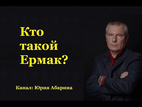 Видео: Кто такой Ермак?