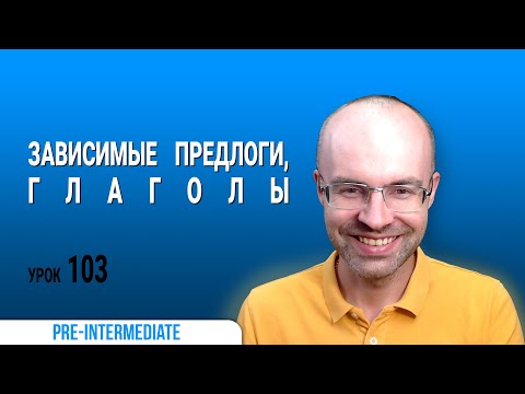 Видео: ВЕСЬ АНГЛИЙСКИЙ ЯЗЫК В ОДНОМ КУРСЕ. АНГЛИЙСКИЙ ДЛЯ СРЕДНЕГО УРОВНЯ. УРОКИ АНГЛИЙСКОГО ЯЗЫКА УРОК 103