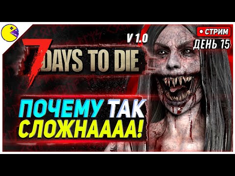 Видео: 7 DAYS TO DIE РЕЛИЗ 1.0 | РАЗРЫВОЧКА В ПУСТОШИ #15 | ПРОХОЖДЕНИЕ 7DTD 1.0 НА РУССКОМ