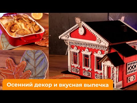 Видео: Настраиваемся на тёплую осень: осенний декор и вкусная выпечка🍁