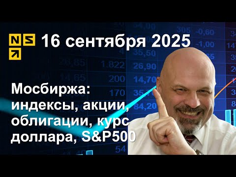 Видео: 16.09.2025 Мосбиржа индексы, акции, облигации, курс доллара, S&P500. Обзор рынка (сокращенный)