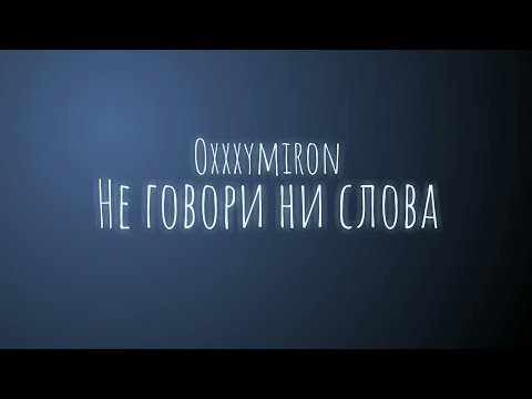 Видео: Oxxxymiron - Не говори ни слова (Текст/Lyrics)